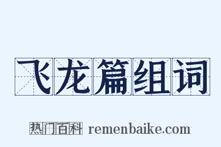 飞龙篇组词是什么意思的图片